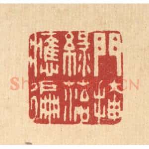 清代 周芬篆 印谱《门掩绿苔应遍》篆刻印章作品图片欣赏
