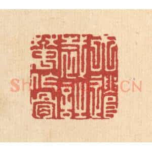 清代 萧清佩篆 印谱《天遣裁诗花作骨》篆刻印章作品图片欣赏