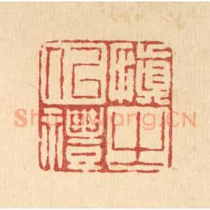 清代 徐鼎篆 印谱《慎之以礼》篆刻印章作品图片欣赏