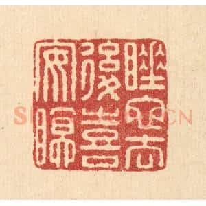 清代 畲熺篆 印谱《睡蛇去后喜安眠》篆刻印章作品图片欣赏