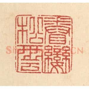清代 梅德篆 印谱《眷恋松云》篆刻印章作品图片欣赏