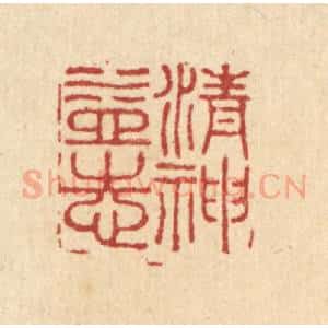 清代 陈渭篆 印谱《清神益志》篆刻印章作品图片欣赏