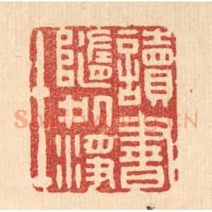清代 杨谦篆 印谱《读书随处净土》篆刻印章作品图片欣赏