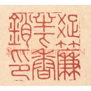 清代 胡贞甫篆 印谱《疏帘半下香销印》篆刻印章作品图片欣赏