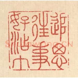 清代 王大集篆 印谱《追思往事好沾巾》篆刻印章作品图片欣赏