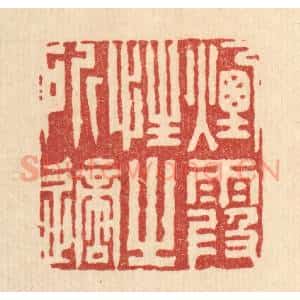 清代 沈皋篆 印谱《烟霞性之所适》篆刻印章作品图片欣赏