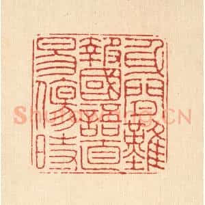 清代 董元镜篆 印谱《身闲难报国 语直易伤时》篆刻印章作品图片欣赏