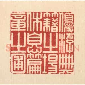清代 程元鼎篆 印谱《优游典籍之场 休息篇章之圃》篆刻印章作品图片欣赏