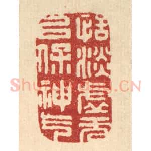 清代 吴青雷篆 印谱《恬淡虚无 以保神气》篆刻印章作品图片欣赏