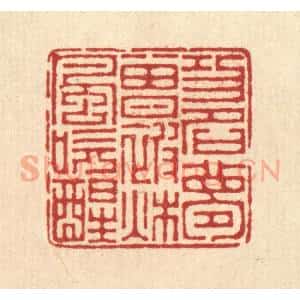 清代 汪启淑辑 印谱《功名梦曾被秋风吹醒》篆刻印章作品图片欣赏