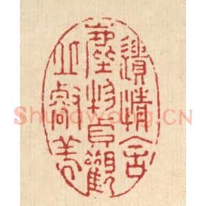 清代 强行健篆 印谱《遗情舍尘物 贞观邱壑美》篆刻印章作品图片欣赏