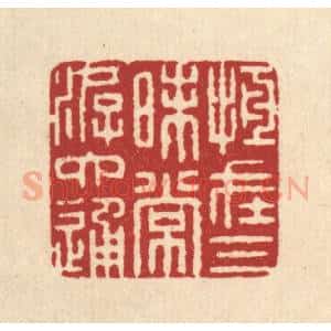 清代 俞元之篆 印谱《恒在三昧常游六通》篆刻印章作品图片欣赏
