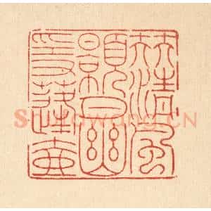 清代 戴启伟篆 印谱《伴清风皓月 幽隐蓬壶》篆刻印章作品图片欣赏