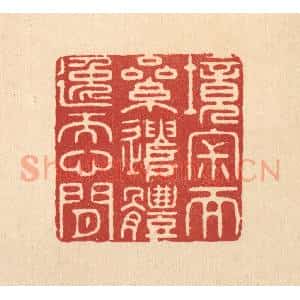 清代 王玉如篆 印谱《境寂而累遣 体逸而心闲》篆刻印章作品图片欣赏