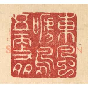 清代 周芬篆 印谱《东风啼鸟五更多》篆刻印章作品图片欣赏