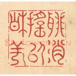 清代 萧世瑢篆 印谱《聊消摇以相佯》篆刻印章作品图片欣赏