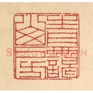 清代 戴启伟篆 印谱《青霭山房》篆刻印章作品图片欣赏