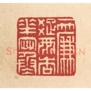 清代 徐钰篆 印谱《一帘疏雨杏花寒》篆刻印章作品图片欣赏