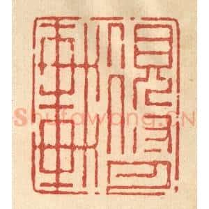 清代 强行健篆 印谱《得月轩》篆刻印章作品图片欣赏
