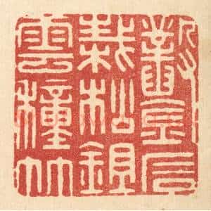 清代 周芬篆 印谱《凿石栽松 锄云种竹》篆刻印章作品图片欣赏