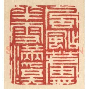 清代 汪成篆 印谱《风飐芦花雪满溪》篆刻印章作品图片欣赏