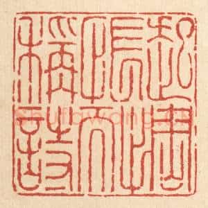 清代 吴振大篆 印谱《起惆怅而称诗》篆刻印章作品图片欣赏