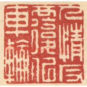 清代 汪启淑辑 印谱《人情反复似车轮》篆刻印章作品图片欣赏