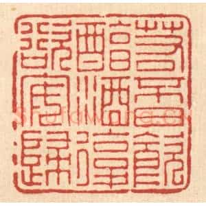 清代 朱宏晋篆 印谱《若不日饮醇酒 复欲安归》篆刻印章作品图片欣赏