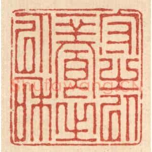 清代 吴家应篆 印谱《守之以一养之以和》篆刻印章作品图片欣赏