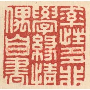 清代 胡汝贞篆 印谱《率性多非学 缘情偶自书》篆刻印章作品图片欣赏