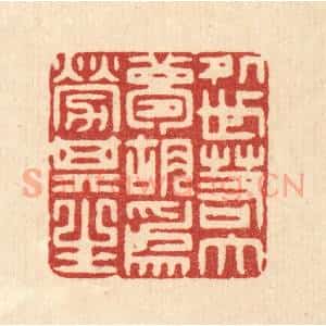 清代 许文涛篆 印谱《处世若大梦 胡为劳其生》篆刻印章作品图片欣赏