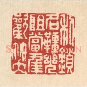 清代 陈首亭篆 印谱《利锁名缰 几阻当年欢笑》篆刻印章作品图片欣赏