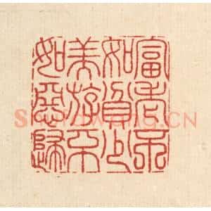 清代 沈皋篆 印谱《富老不如贫少 美游不如恶妇》篆刻印章作品图片欣赏