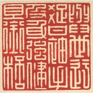 清代 戴启伟篆 印谱《身世迂疏甘袖手 及身强健且衔杯》篆刻印章作品图片欣赏