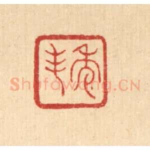 清代 丁敬篆 印谱《秀峰》篆刻印章作品图片欣赏