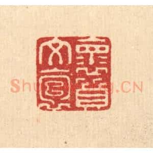 清代 张锡圭篆 印谱《怀文抱质》篆刻印章作品图片欣赏