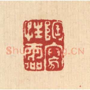 清代 钦岐篆 印谱《陶写性灵》篆刻印章作品图片欣赏