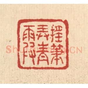 清代 吴兆杰篆 印谱《摇笔弄青霞》篆刻印章作品图片欣赏