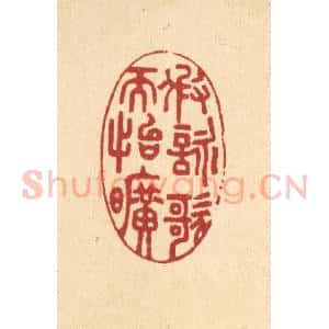 清代 汪启淑辑 印谱《假咏歌而怡旷》篆刻印章作品图片欣赏