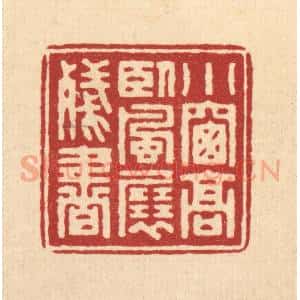 清代 汪启淑辑 印谱《小窗高卧 风展残书》篆刻印章作品图片欣赏