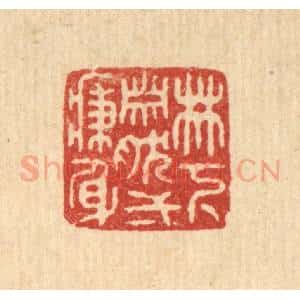 清代 释佛基篆 印谱《林下萧然一病身》篆刻印章作品图片欣赏