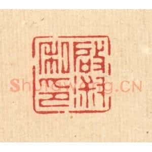 清代 徐僖篆 印谱《启淑私印》篆刻印章作品图片欣赏
