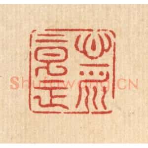 清代 汪士慎篆 印谱《心平意正》篆刻印章作品图片欣赏