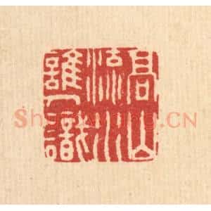 清代 周咸篆 印谱《高山流水谁人识》篆刻印章作品图片欣赏