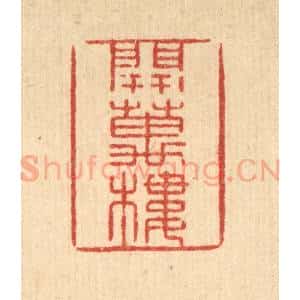 清代 张锡圭篆 印谱《开万楼》篆刻印章作品图片欣赏