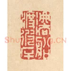 清代 陈渭篆 印谱《法船渡彼岸》篆刻印章作品图片欣赏
