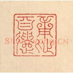 清代 朱宏晋篆 印谱《用此自遣》篆刻印章作品图片欣赏