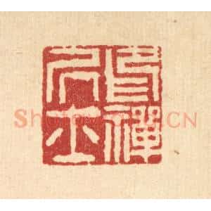 清代 吴钧篆 印谱《印禅居士》篆刻印章作品图片欣赏