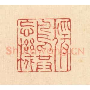 清代 强行健篆 印谱《猿鸟共忘机》篆刻印章作品图片欣赏