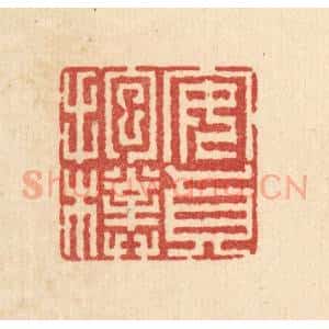 清代 汪成篆 印谱《安贞抱朴》篆刻印章作品图片欣赏